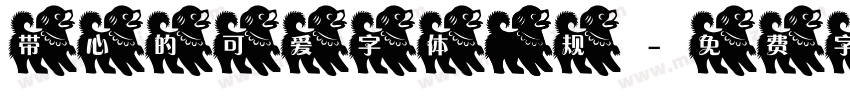 带心的可爱字体 常规字体转换